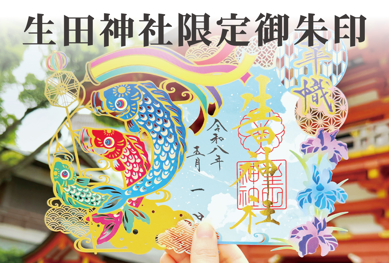 生田神社限定御朱印