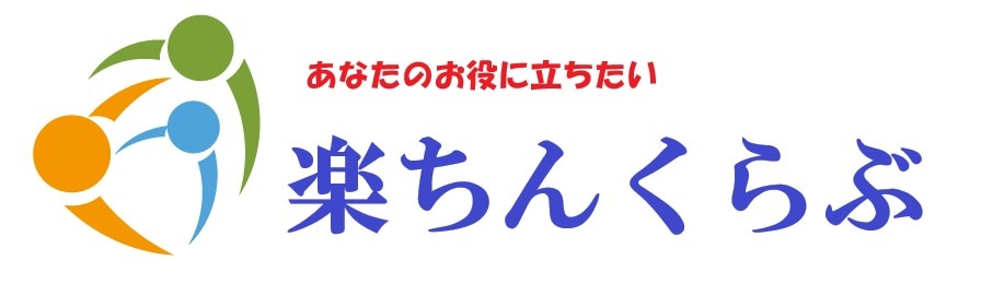 楽ちん倶楽部