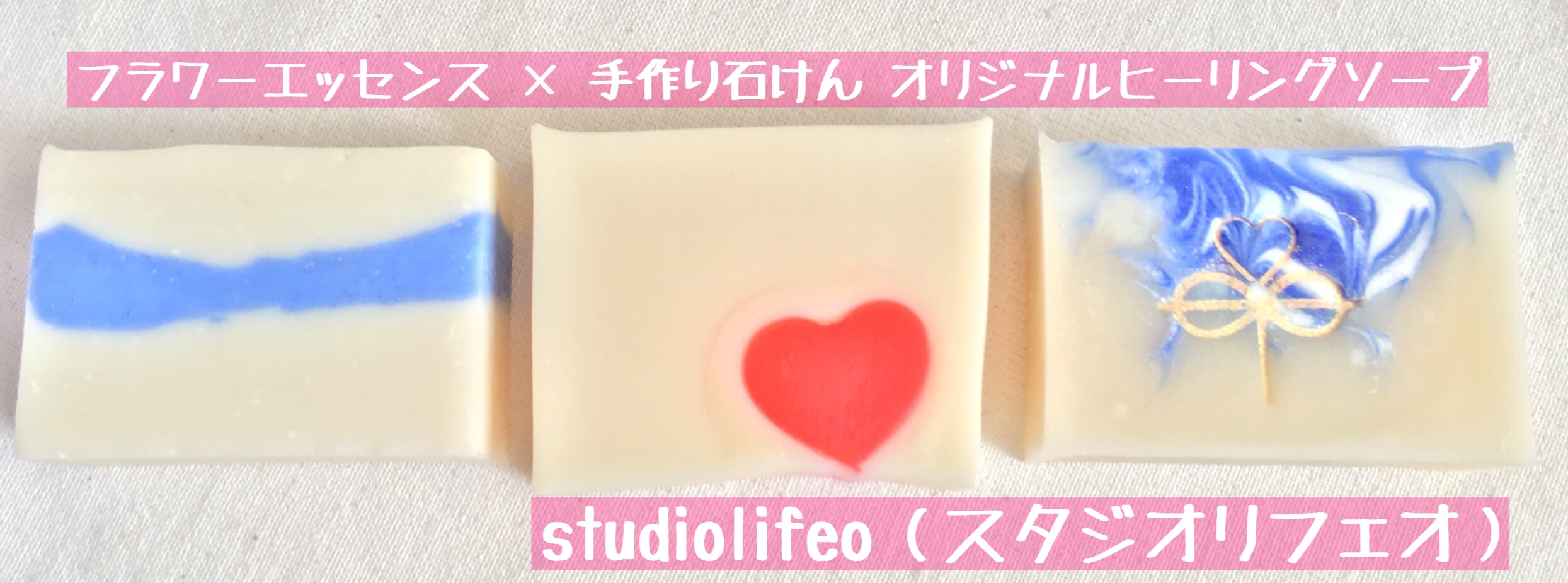 手作り石鹸 フラワーエッセンス studiolifeo（スタジオリフェオ）