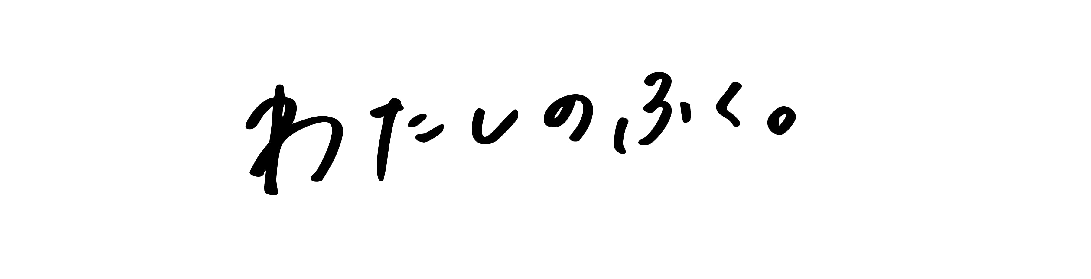 わたしのふく。