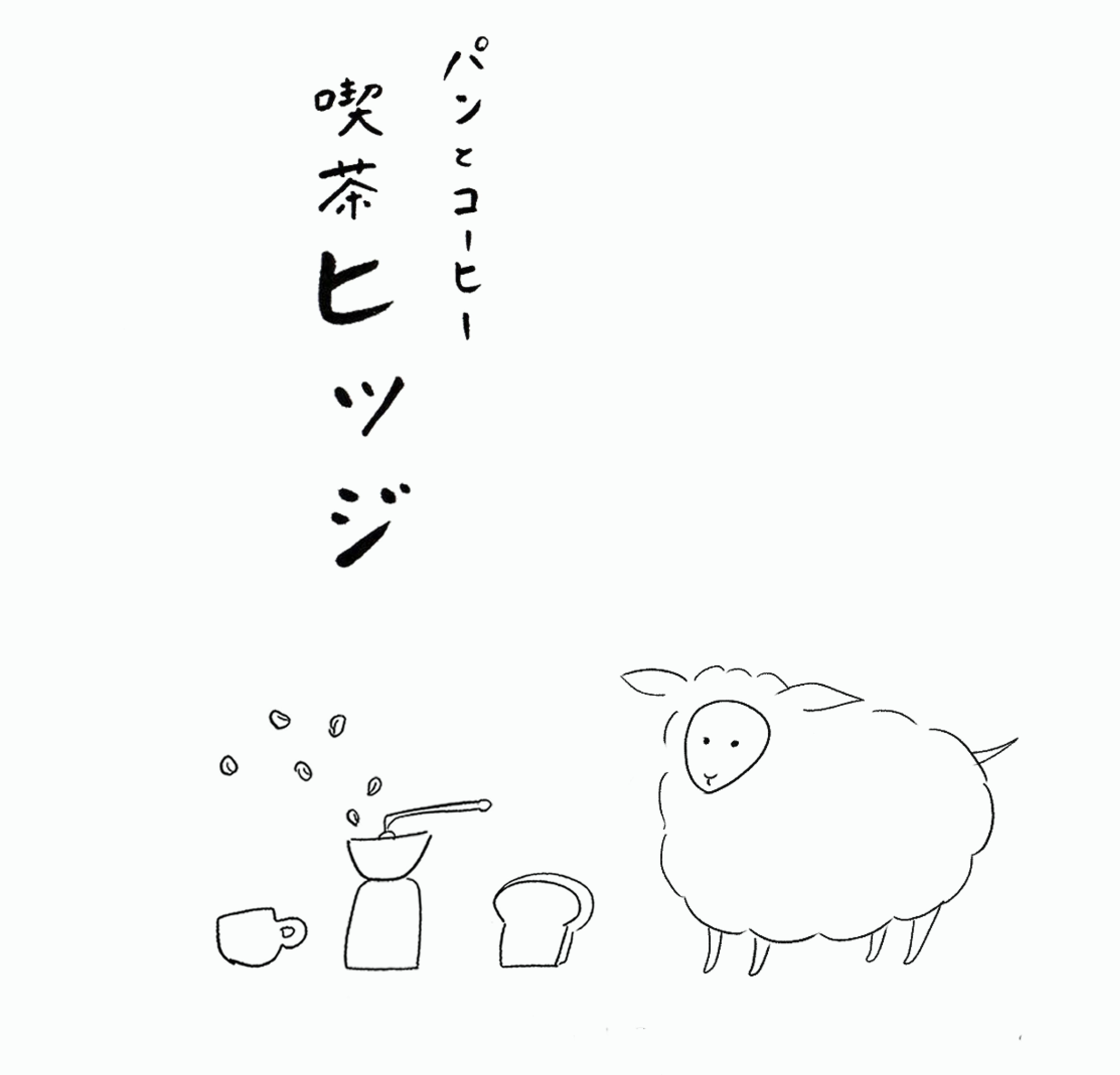 喫茶ヒツジ