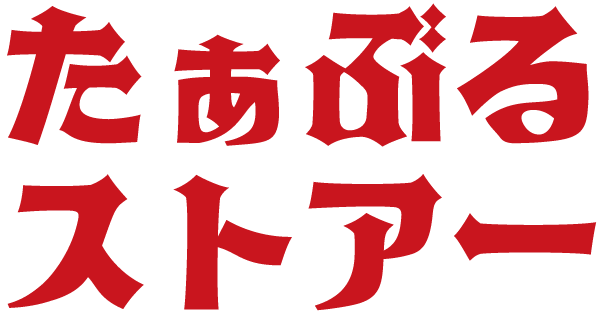 たぁぶるストアー