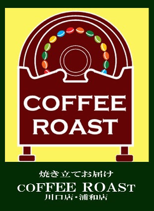 コーヒーロースト川口店・浦和店