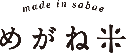 めがね米