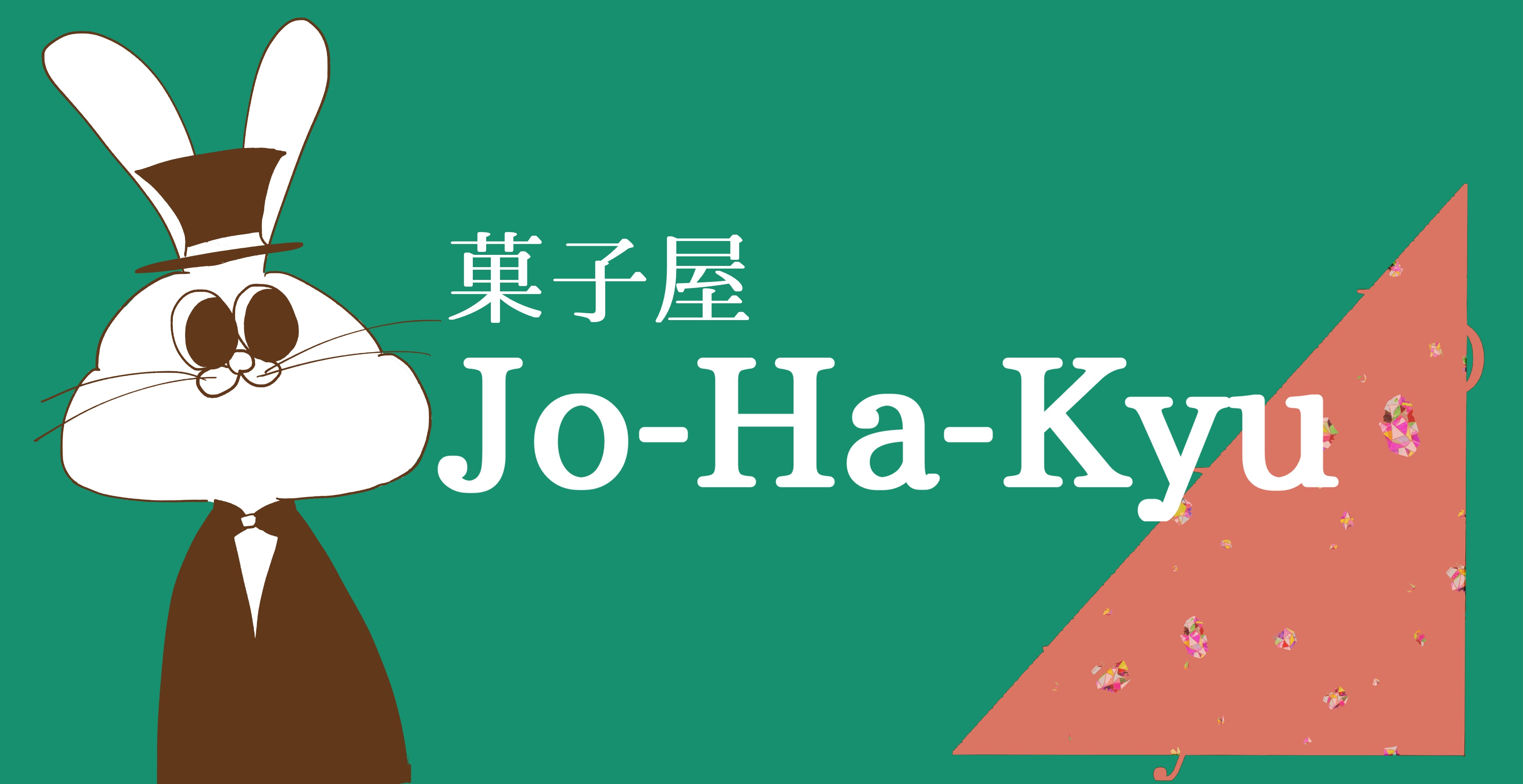 菓子屋Jo-Ha-Kyu
