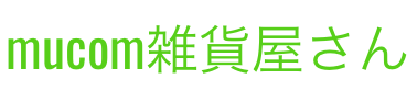 mucomzakka 日用品 美容健康 通販店