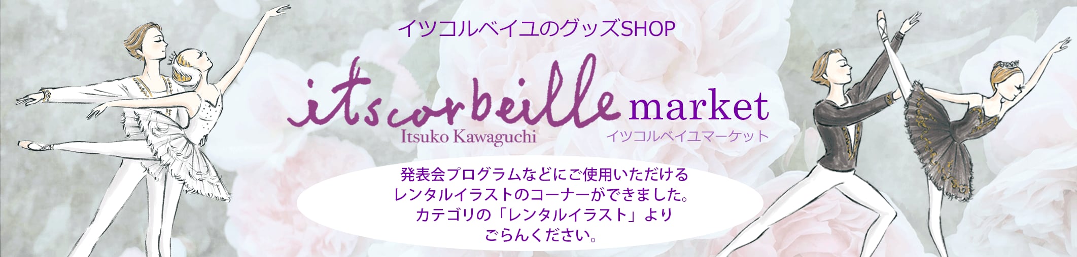 イツコルベイユマーケット