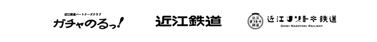 ガチャのるっ！／近江ナゾトキ鉄道