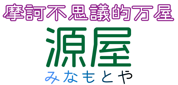 摩訶不思議的万屋　源屋