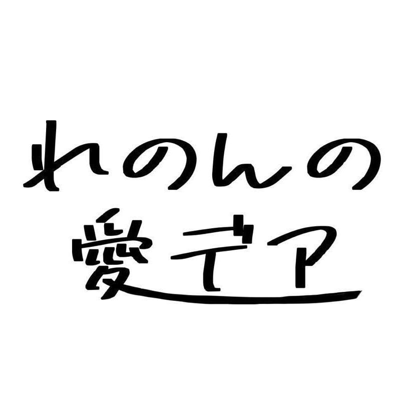 れのんの愛デア