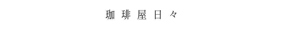 珈琲屋日々