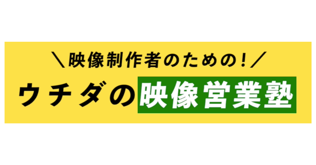 ウチダの映像営業塾