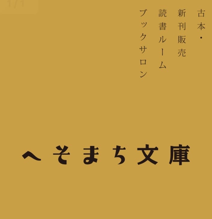 へそまち文庫