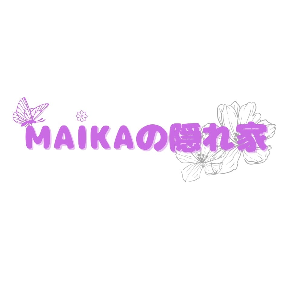 MAIKAの隠れ家