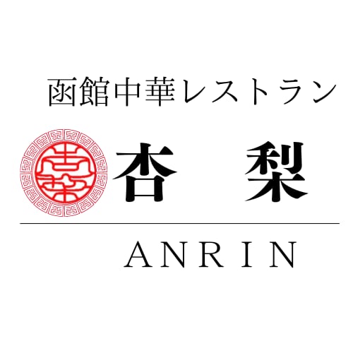 函館中華レストラン　杏梨