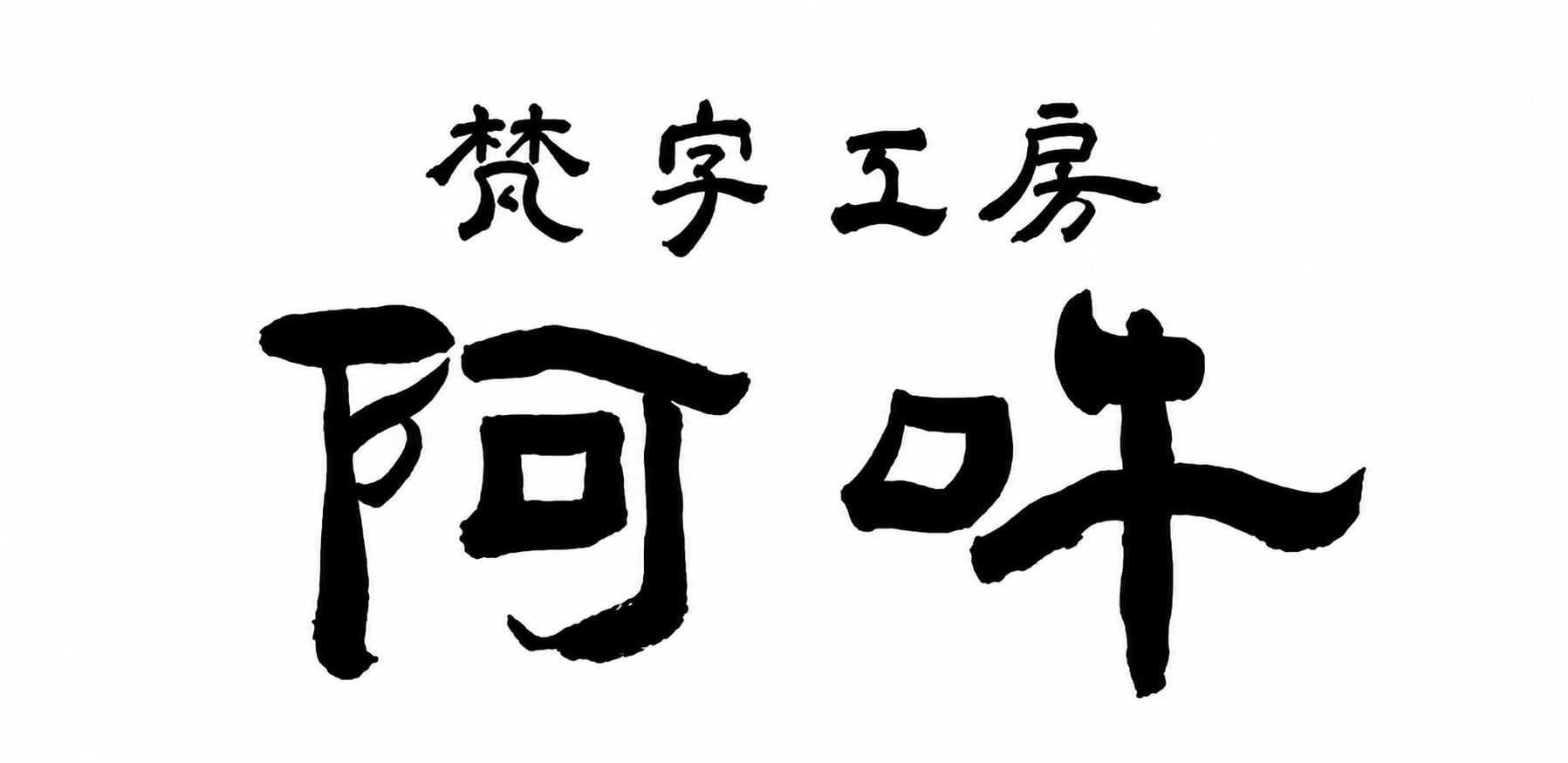 梵字工房【阿吽】