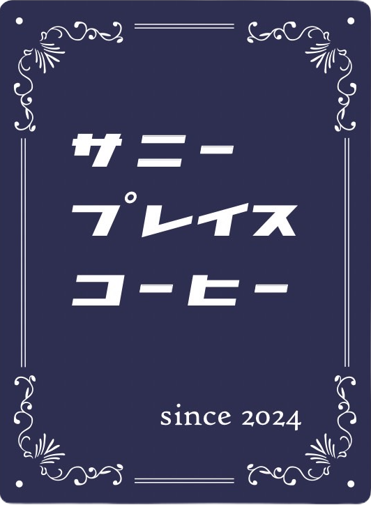 サニープレイスコーヒー WEB SHOP