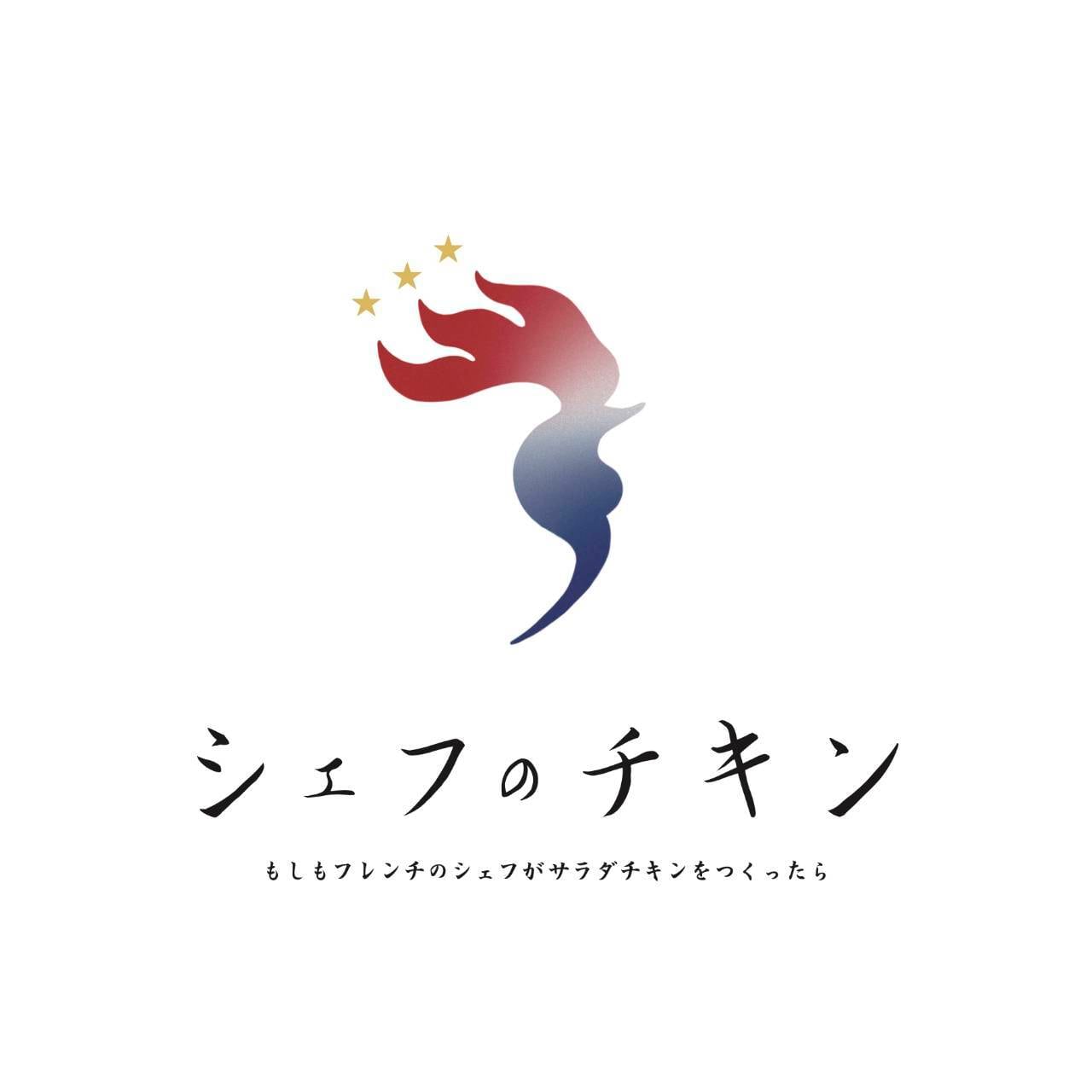 シェフのチキン