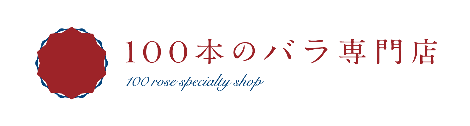 100本のバラ専門店