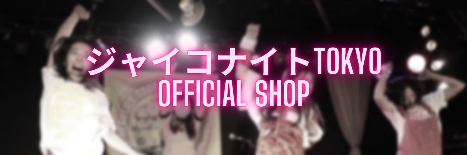 ジャイコナイトTOKYO OFFICIAL SHOP