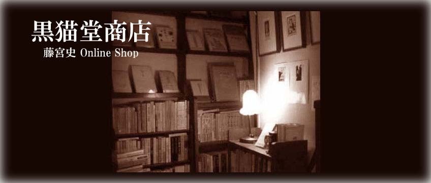 藤宮史-版画直売店『黒猫堂商店』Fuhito Fujimiya woodblock print shop