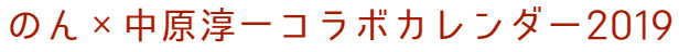 【のん×中原淳一コラボ】2019年カレンダーショップ