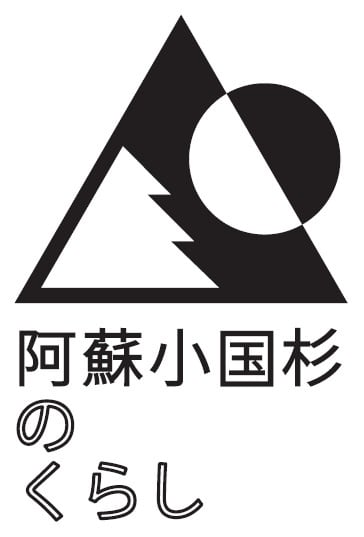 阿蘇小国杉のくらし