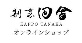 割烹田舎オンラインショップ