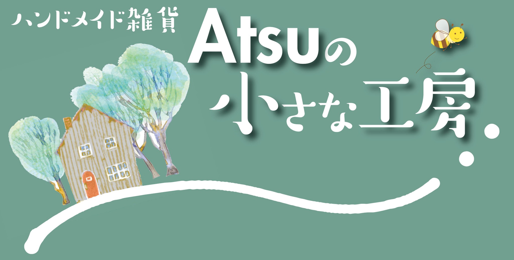 Atsuの小さな工房