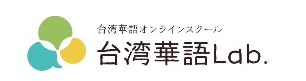 台湾華語Lab.(タイワンカゴラボ)コンサルコース専用/運営：株式InYuan