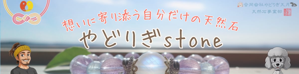 やどりぎstone