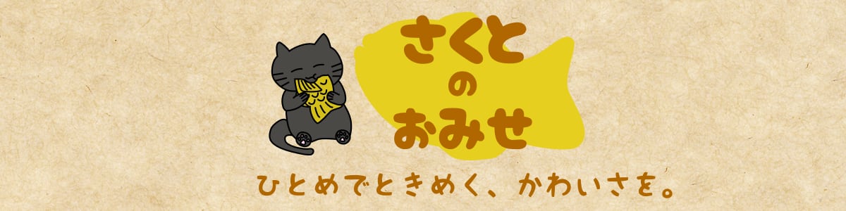 さくとのおみせ