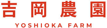 吉岡農園