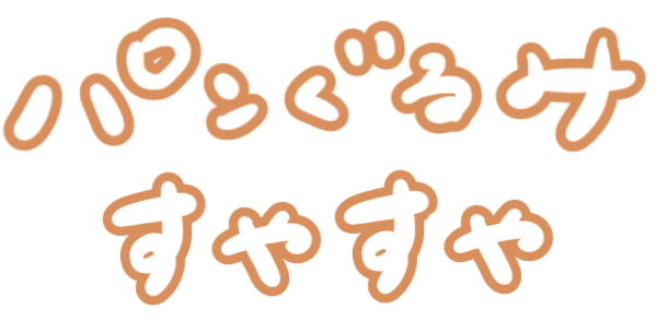 パンぐるみ すやすや