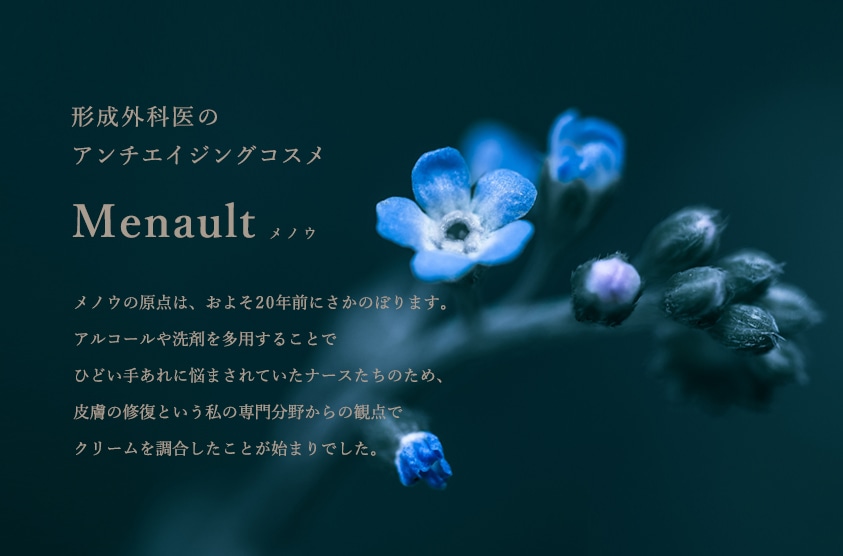 アンチエイジングのドクターコスメ - menault(メノウ)