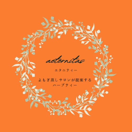 aeternitas【エタニティー】