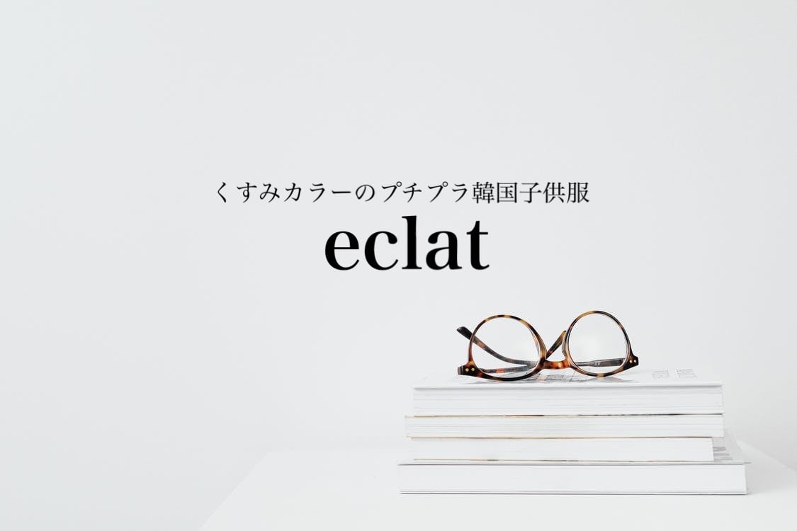 eclat(エクラ) - くすみカラーのプチプラ韓国子供服
