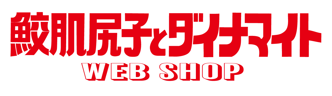 鮫肌尻子とダイナマイト公式ショップ