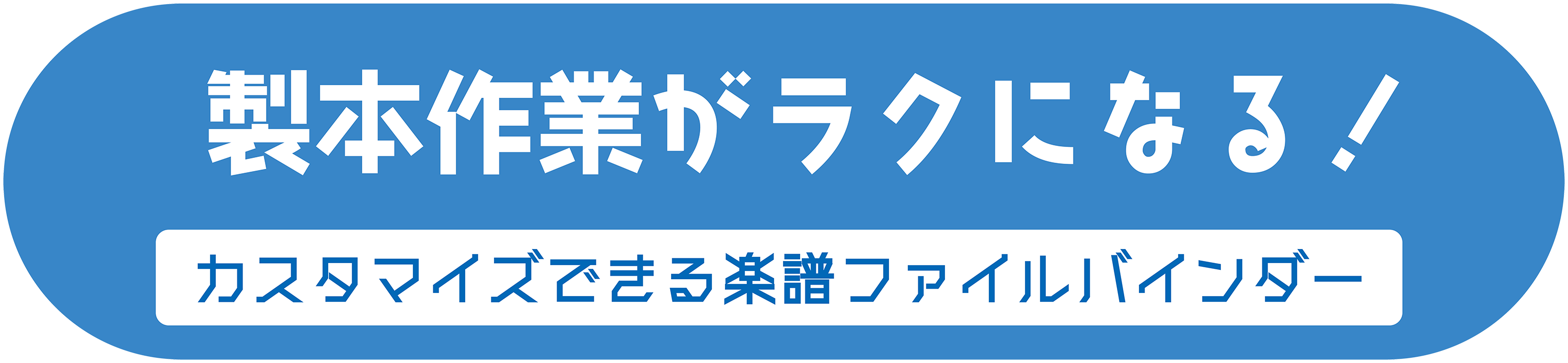 ｢製本作業｣がラクになる！｜カスタマイズできる楽譜ファイルバインダー