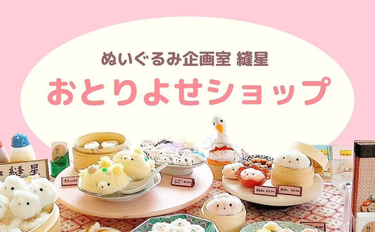 ぬいぐるみ企画室  縫星