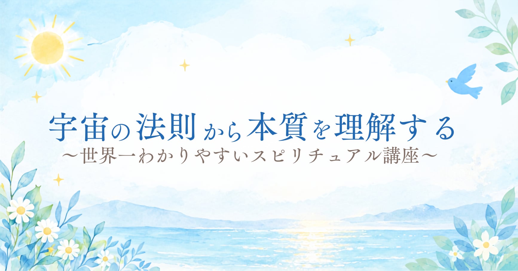 スピリチュアル研究所エムケーラボ