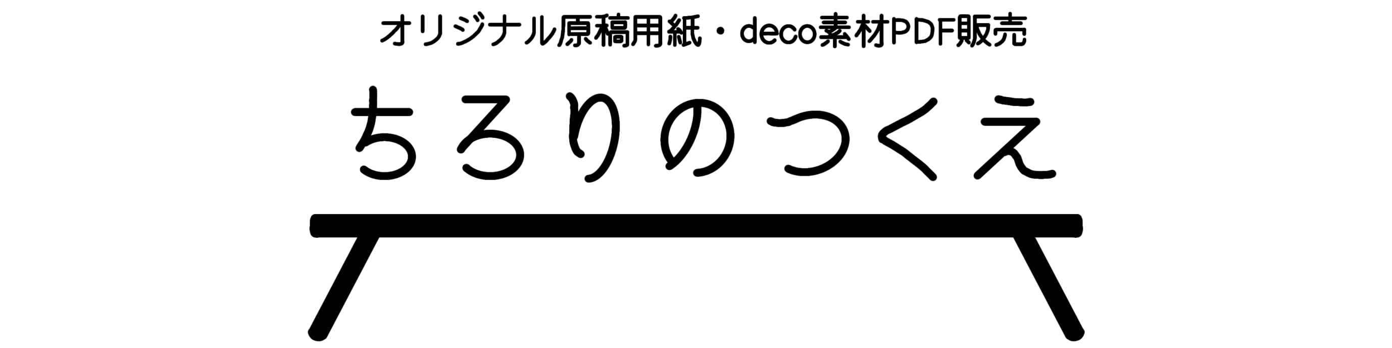ちろりのつくえ