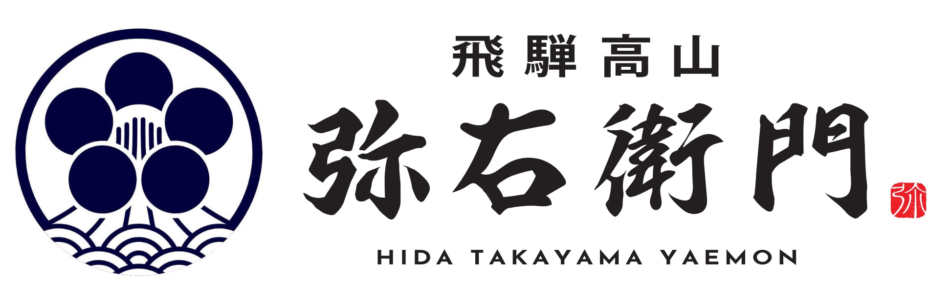 飛騨高山 三代目弥右衛門