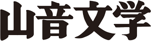 さんおん文学 Webショップ ｜ 古き良き北海道の山音文学会のオンライン書店