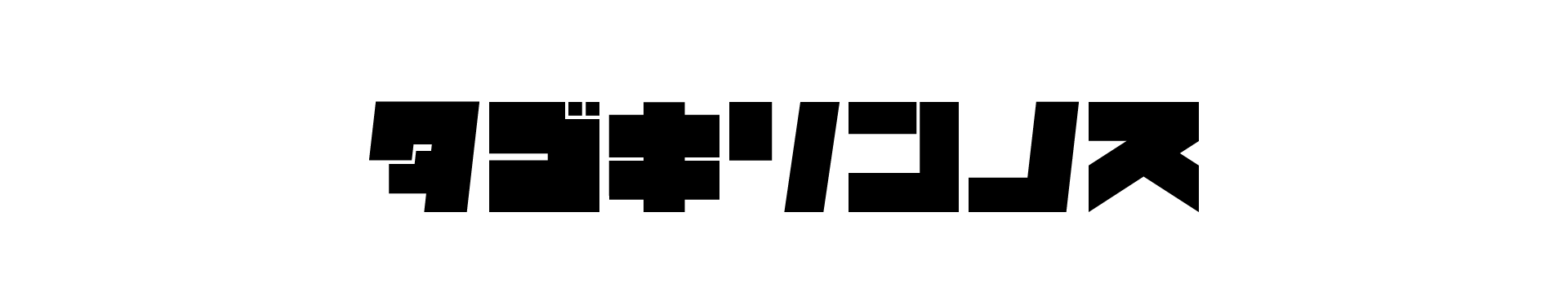 タゴキリンの巣