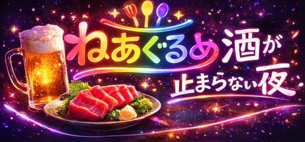 ねあぐるめ|家飲み・晩酌⭐︎珍味と馬刺しの通販。いかわた、馬レバ刺しなど“酒が止まらない夜”向け食材を全国発送。