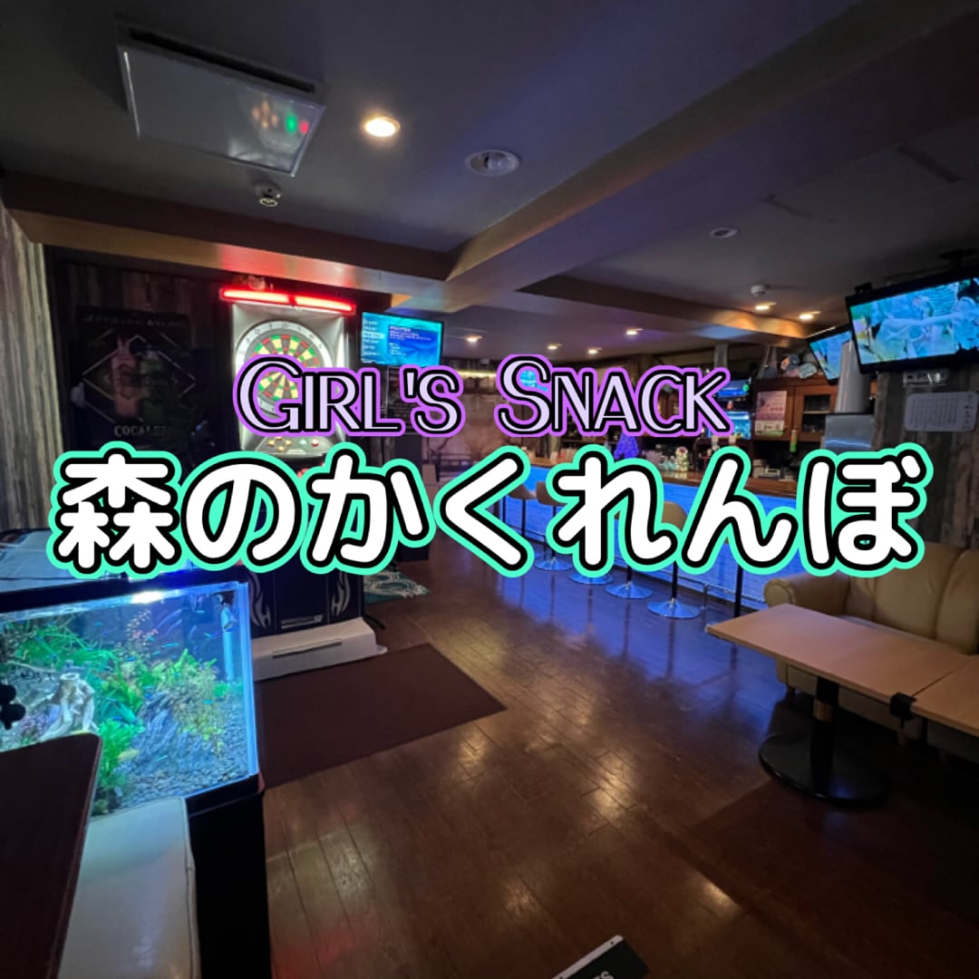 森のかくれんぼ