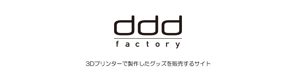 dddfactory　3Dプリンターで製作したグッズを販売するサイト