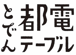 都電テーブル