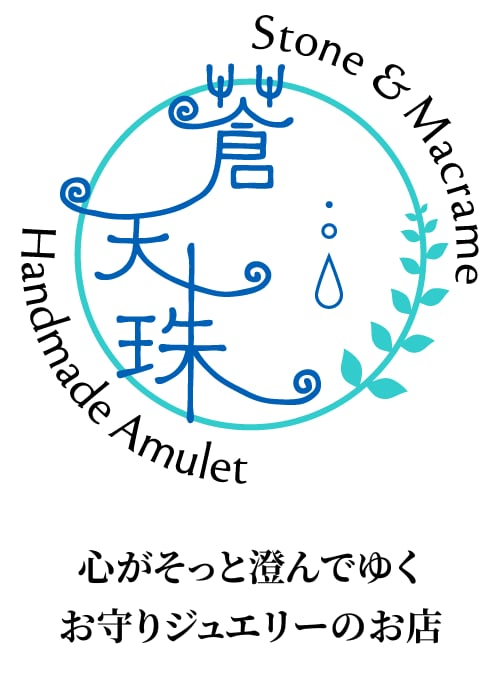 蒼天珠　〜心がそっと澄んでゆく、お守りジュエリーのお店〜